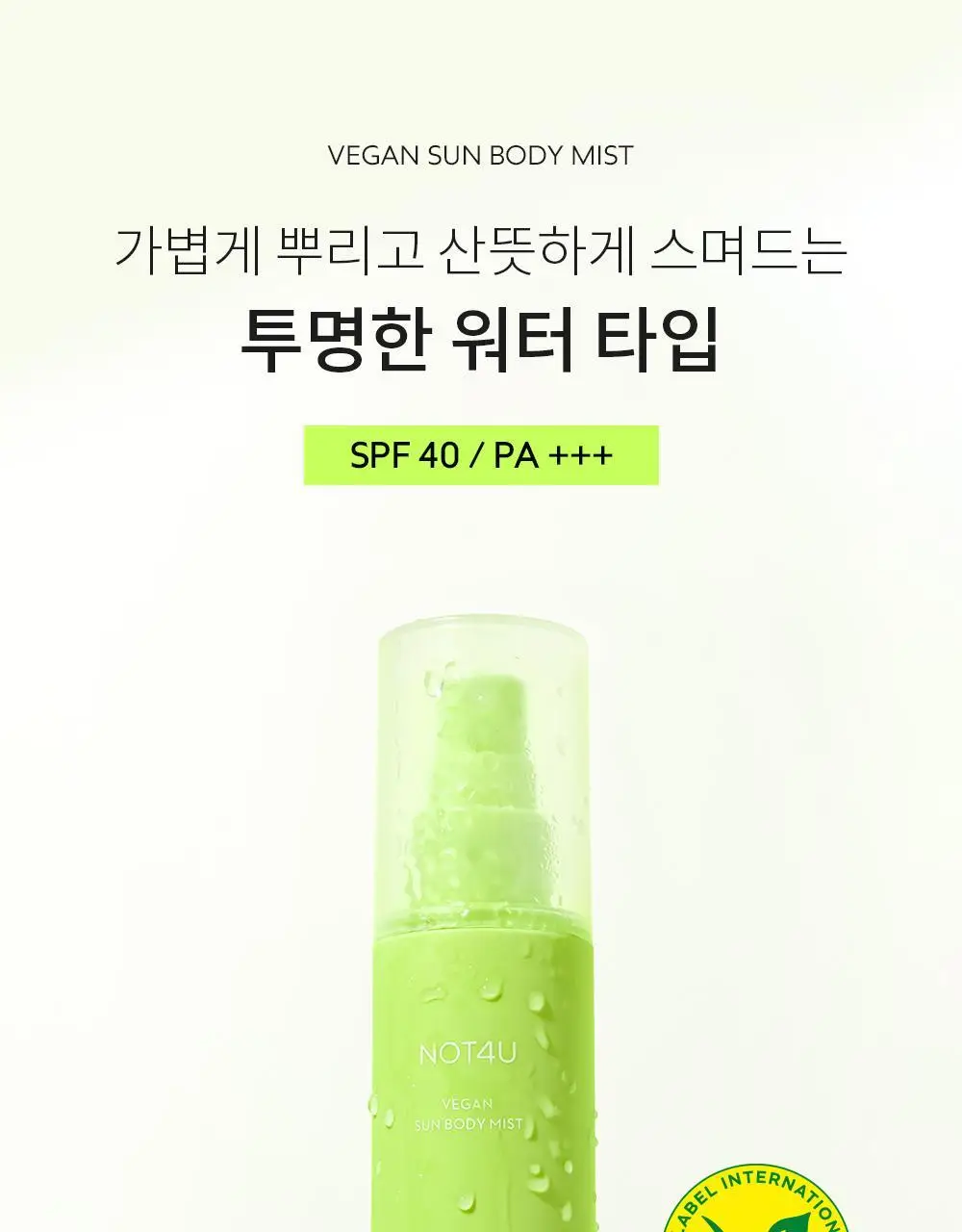 [뿌리는 선크림] 낫포유 끈적임제로 선스프레이 비건 선바디미스트 85ml 상세페이지 9